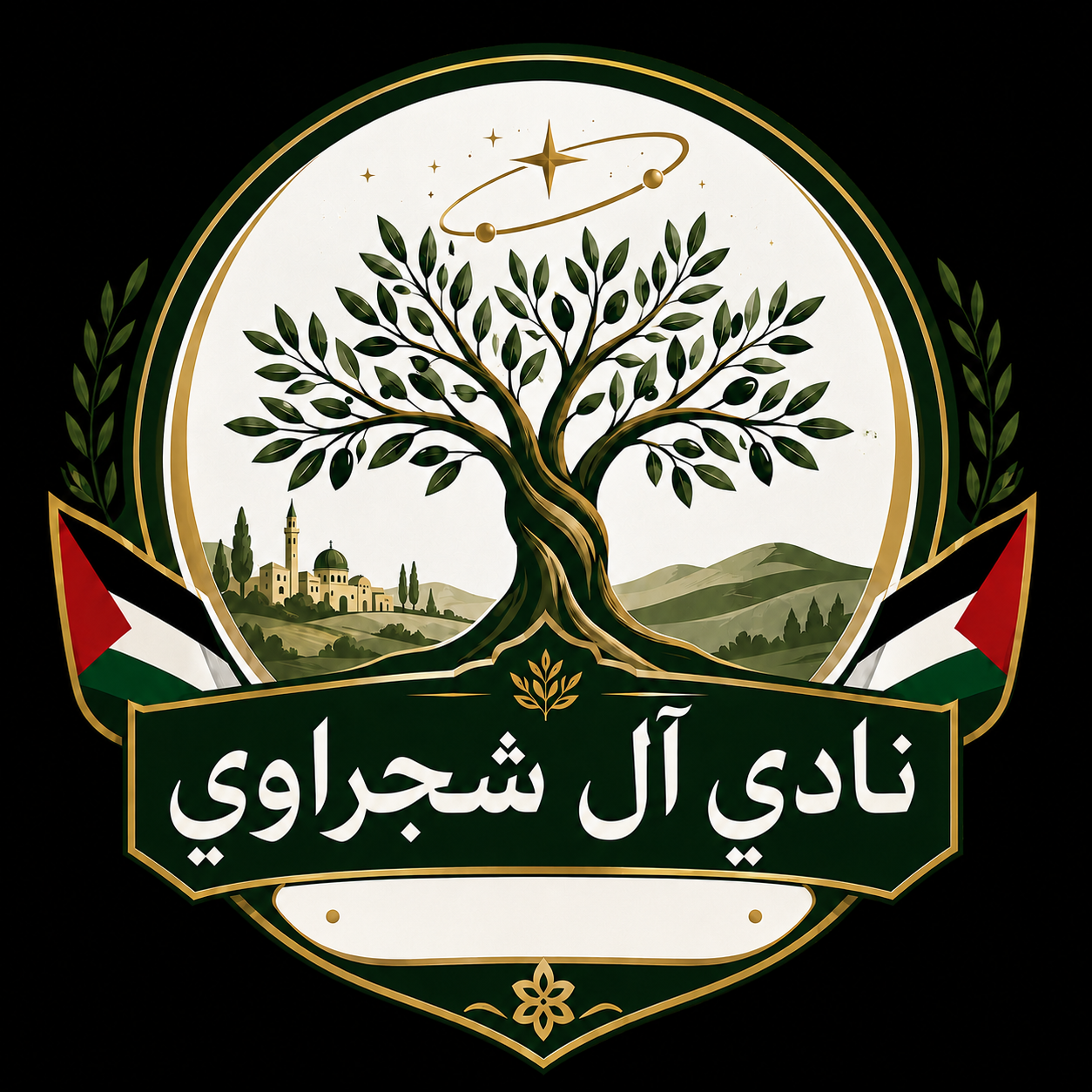 نادي آل شجراوي